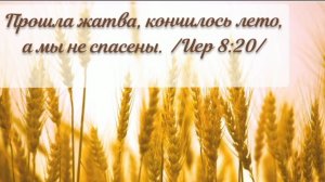 День спасения 🍂🌾 | стихи христианские