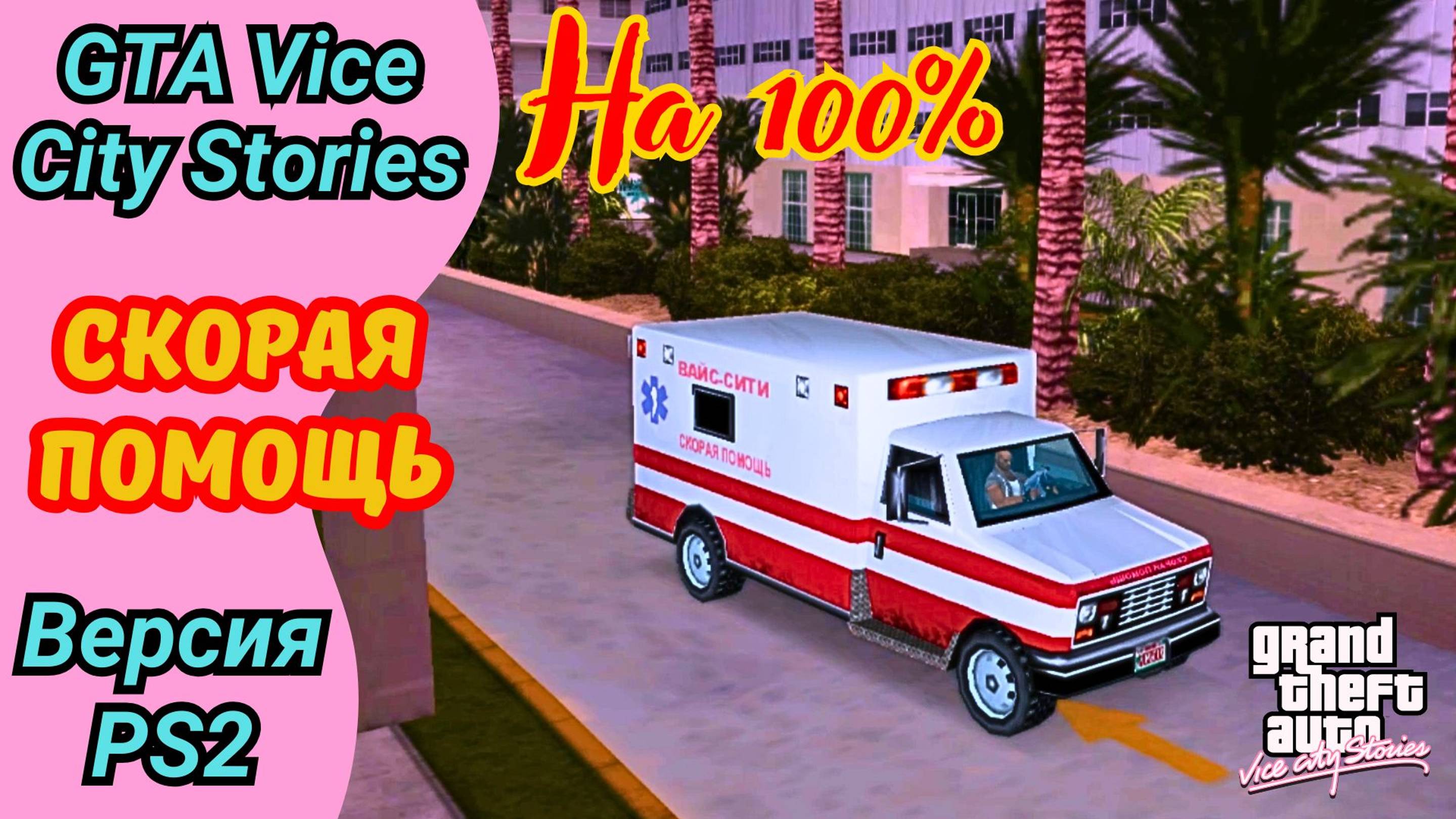 Миссия водителя скорой помощи | Полное прохождение GTA Vice City Stories