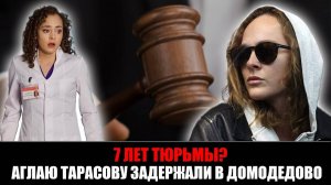 Аглая Тарасова задержана с наркотиками в Домодедово: суд избрал актрисе меру пресечения!