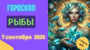 ♓️ 7 СЕНТЯБРЯ 2025: ГОРОСКОП НА СЕГОДНЯ ДЛЯ РЫБ - ТВОРЧЕСТВО ИЛИ МЕДИТАЦИЯ?