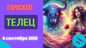 ♉️ 8 СЕНТЯБРЯ 2025: ГОРОСКОП НА СЕГОДНЯ ДЛЯ ТЕЛЬЦА - ФИНАНСОВАЯ УДАЧА!