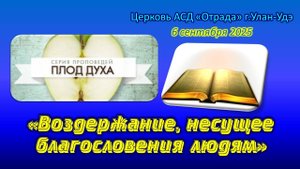 Проповедь 06.09.25 - Воздержание, несущее благословения людям