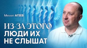 Из-за этого АНГЕЛЫ не могут помочь многим людям! Они МОЛЧАТ, пока вы делаете это.. | Михаил Агеев