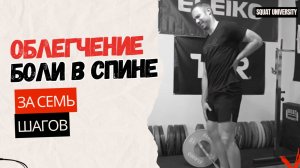 Облегчение боли в спине за 7 шагов
