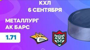 КХЛ. Металлург - Ак Барс. Предматчевый обзор и прогноз