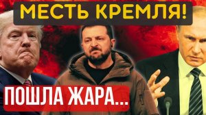 НА ЭТОМ ВСЁ, МОСКВА ОТКАЗАЛАСЬ! Союзники НАЧАЛИ СКУЛИТЬ. Россия берёт разгон и наращивает...