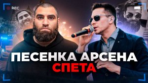 ПЕСЕНКА Арсена Маркаряна СПЕТА?
