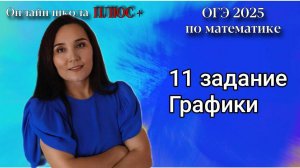 11 задание Графики |ОГЭ математика 26 |Онлайн школа ПЛЮС