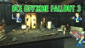 ВСЕ ОРУЖИЕ В FALLOUT 3