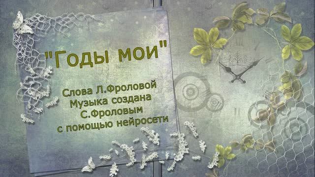 Годы мои