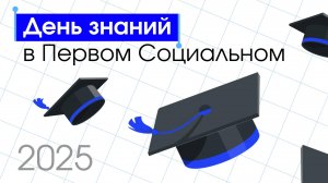 Как прошел День знаний в РГСУ?