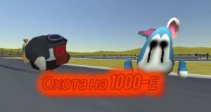 Мистическая охота на 1000-Е