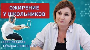 Причины лишнего веса и ожирения у школьников.