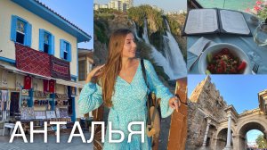 Выходные в Анталии  Калеичи, Дюденский водопад