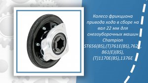 Колесо фрикциона привода хода в сборе на вал 22 мм для снегоуборочных машин Champion ST656(BS), ST76