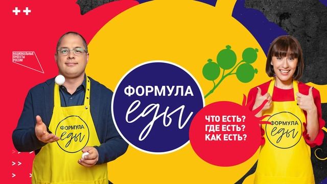 Формула еды 6.09.2025