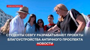 Студенты СевГУ разрабатывают проекты благоустройства Античного проспекта