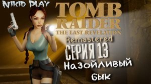 Tomb Raider the last revelation серия 13 Назойливый бык