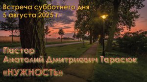 05.09.2025. Пастор Анатолий Дмитриевич Тарасюк: «Нужность».