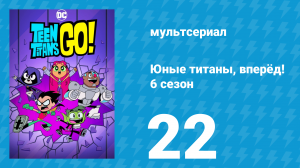 Юные титаны, вперёд! 6 сезон 22 серия «И небо в звёздах. Часть 3» (мультсериал, 2019)
