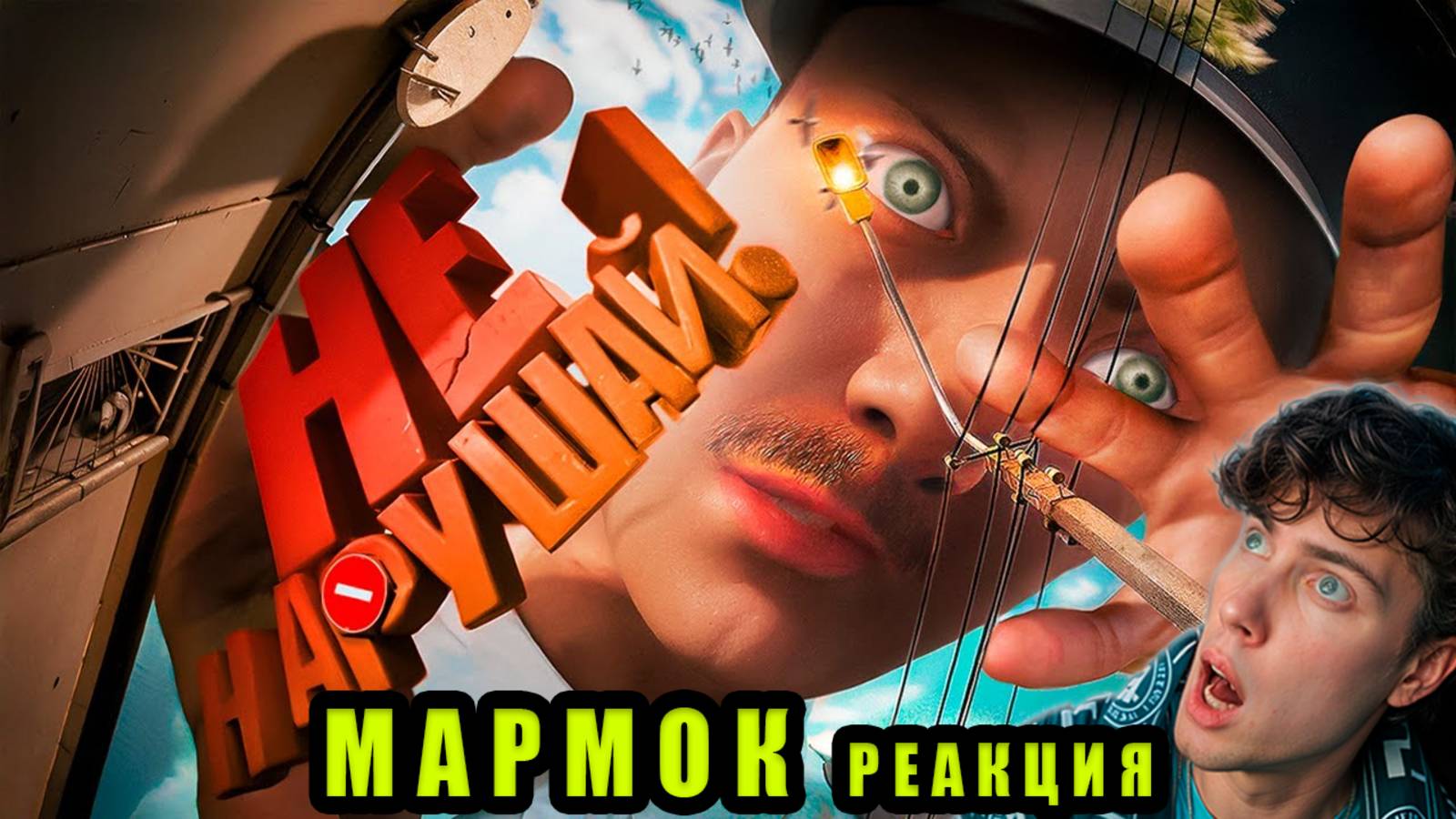 Гигантский Коп Следит За Тобой 👀 (Militsioner) MARMOK | РЕАКЦИЯ НА МАРМОКА