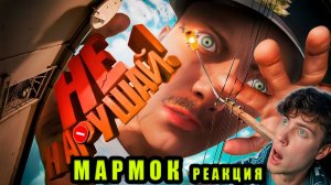 Гигантский Коп Следит За Тобой 👀 (Militsioner) MARMOK | РЕАКЦИЯ НА МАРМОКА