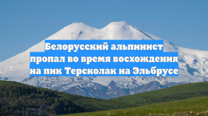 Белорусский альпинист пропал во время восхождения на пик Терсколак на Эльбрусе