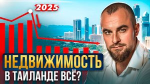 Почему все паникуют из-за недвижимости на Пхукете?