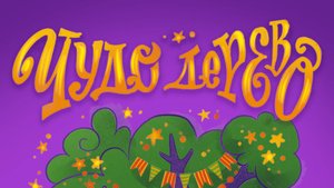 Чудо-дерево. Иллюстрация по курсу "ТОП-иллюстраТОР"