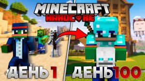 Я ВПЕРВЫЕ ВЫЖИЛ 100 ДНЕЙ  В МАЙНКРАФТ ХАРДКОР – КАК Я НЕ УМЕР?!