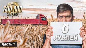 Полмиллиона за 30 дней. Часть 1