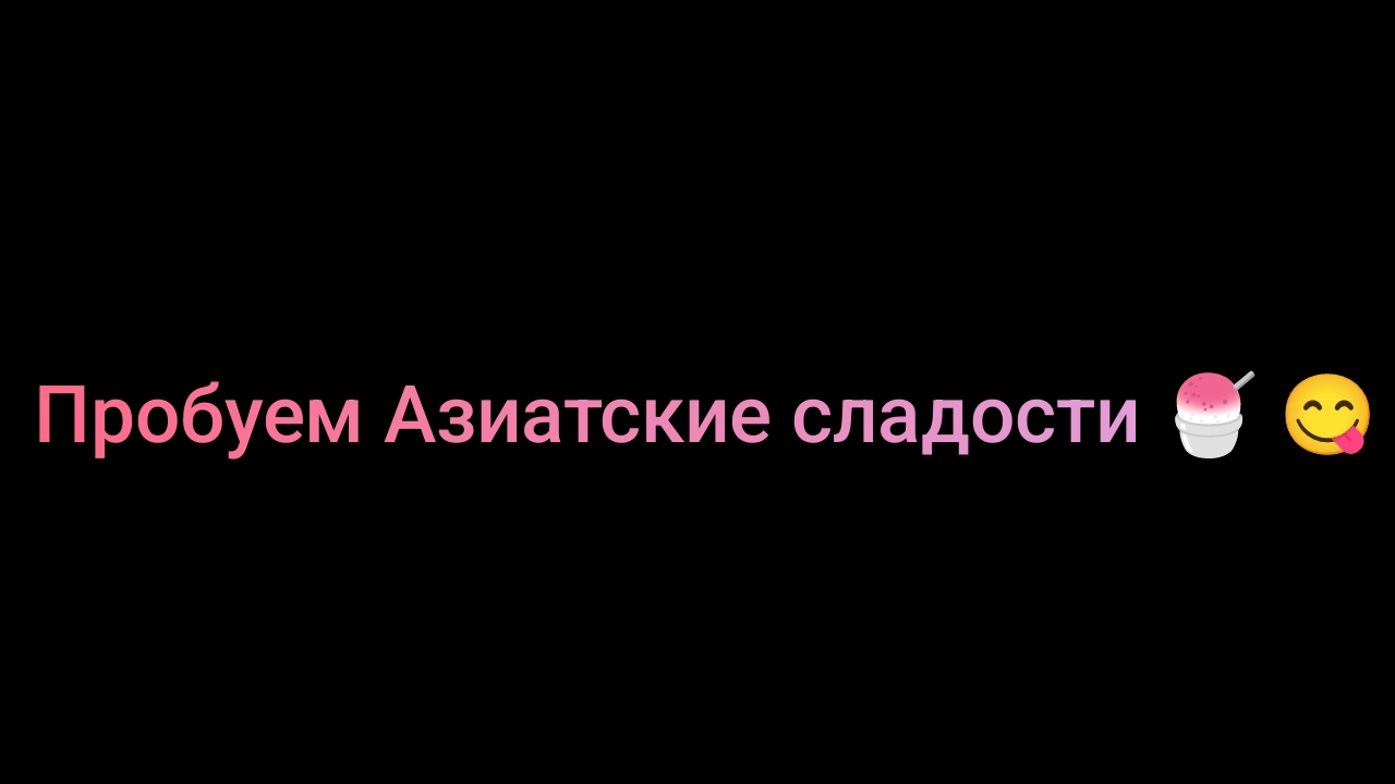 Пробуем Азиатские сладости 😋