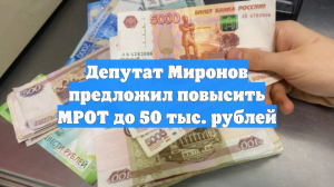 Депутат Миронов предложил повысить МРОТ до 50 тыс. рублей