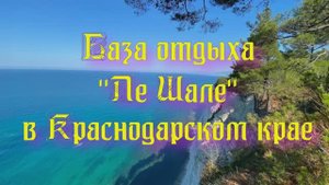 База отдыха Ле Шале в Краснодарском крае