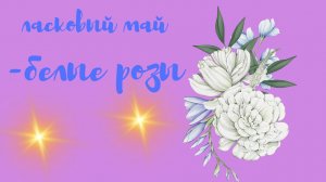 ласковый_май-белые_розы