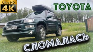 Toyota rav 4 xa 10 опять сломалась!