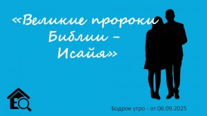 Бодрое утро 06.09.25 - «Великие пророки Библии - Исайя»