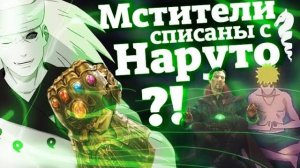Мстители скопированы с аниме Наруто|Безумная теория с пруфами