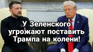 У Зеленского УГРОЖАЮТ ПОСТАВИТЬ ТРАМПА НА КОЛЕНИ
