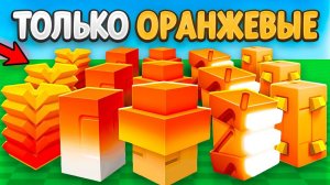 ГРОВ А ГАРДЕН😱С 0$ до 1$ ТРИЛЛИОНА ТОЛЬКО С ОРАНЖЕВЫМИ СЕМЕНАМИ в Grow a Garden!