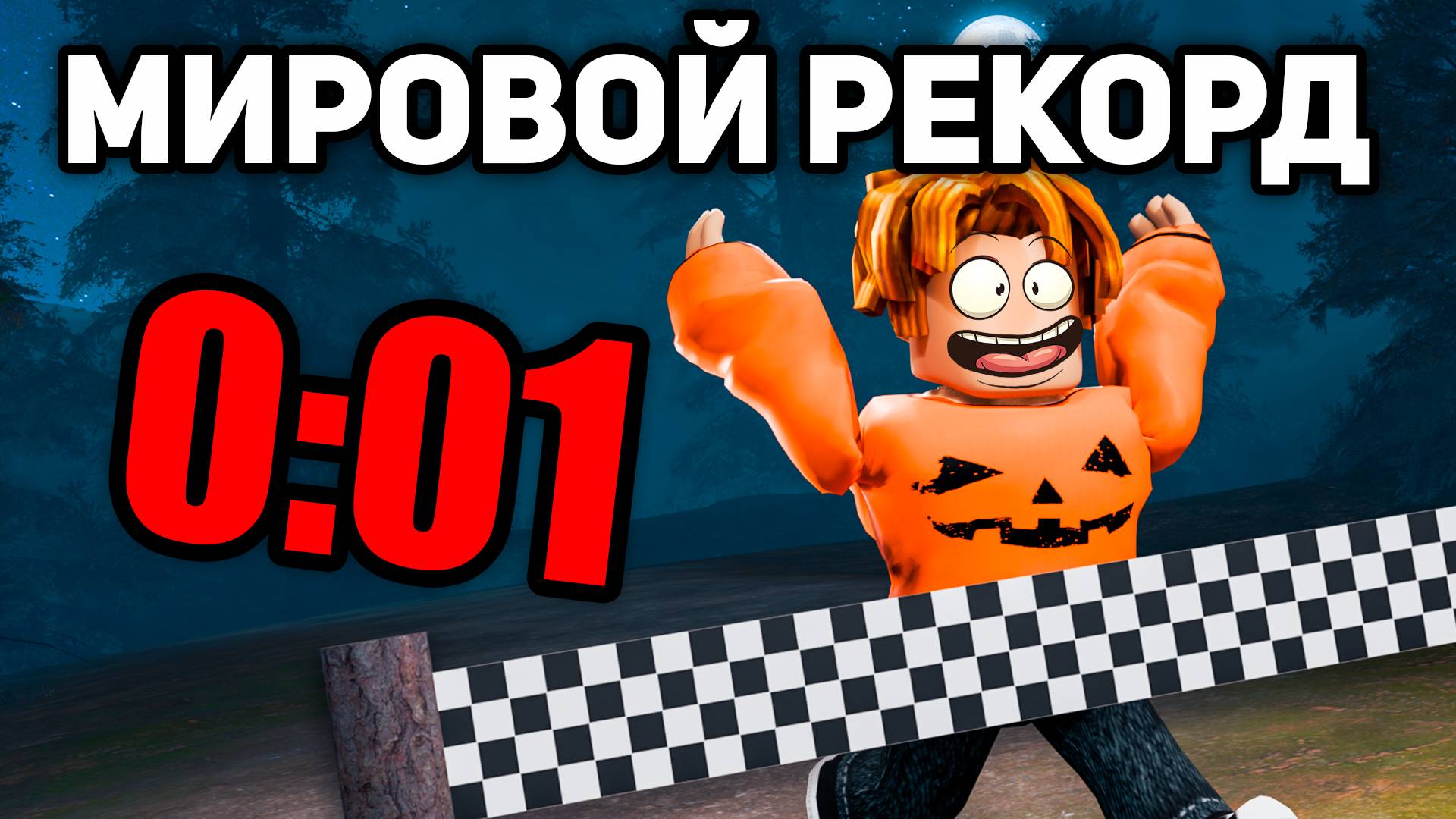 Поставил МИРОВОЙ РЕКОРД в 99 Ночей в Лесу в Роблокс! 😱 Спидран Рекорд!