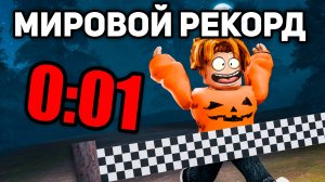 Поставил МИРОВОЙ РЕКОРД в 99 Ночей в Лесу в Роблокс! 😱 Спидран Рекорд!