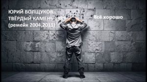 Юрий Волщуков Всё хорошо