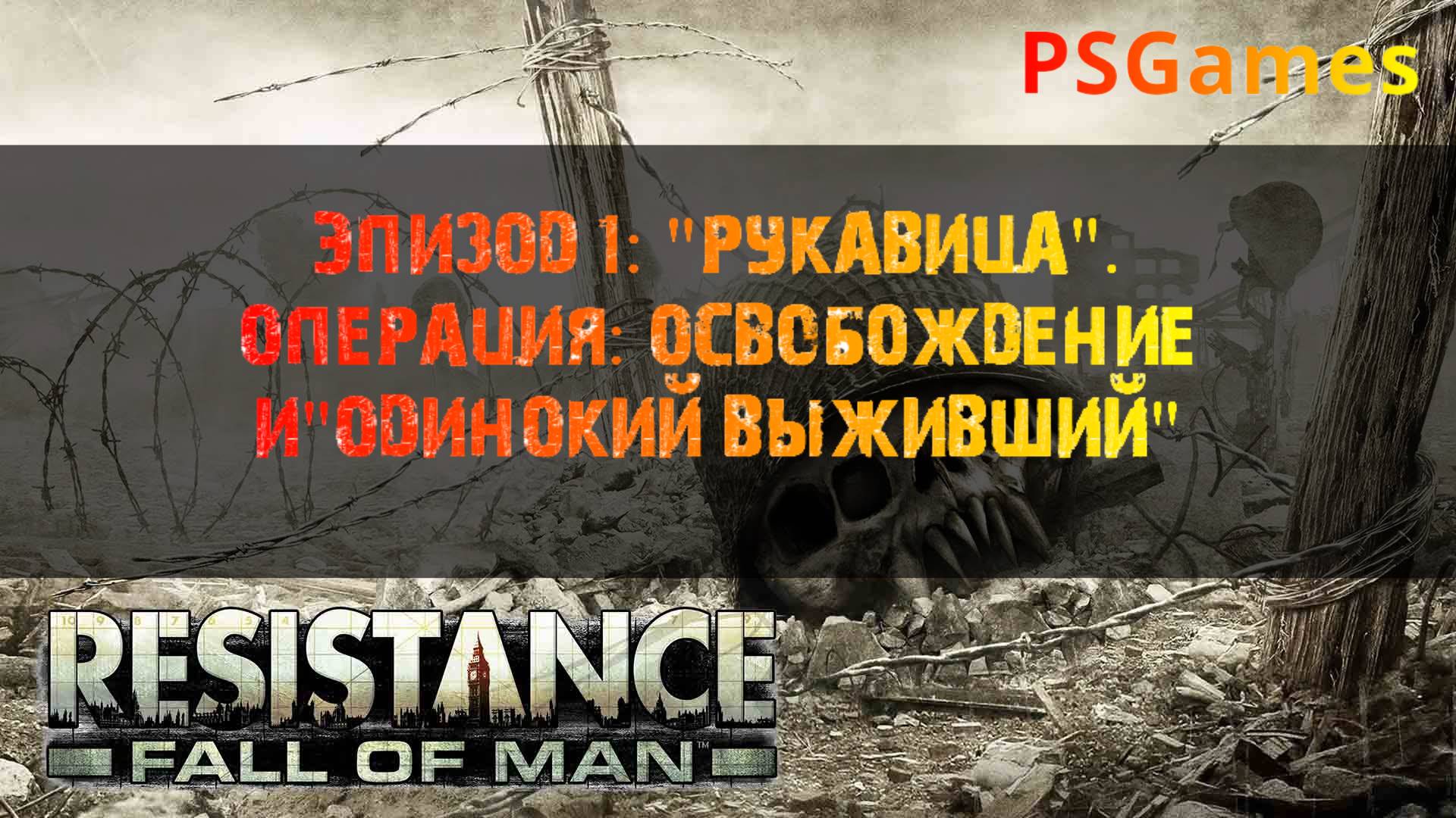 Resistance: Fall of man. Эпизод 1: "Рукавица" Операция: освобождение и "Одинокий выживший".