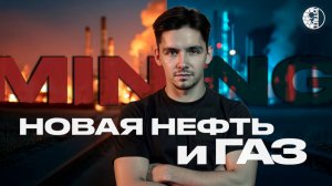 Майнинг — новая нефть и газ? Как вычисления становятся энергетическим оружием