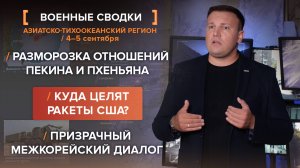 Куда целят ракеты США? Разморозка отношений Пекина и Пхеньяна. Призрачный межкорейский диалог