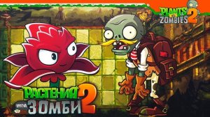Растения против Зомби 2. Затерянный город. День 16.
