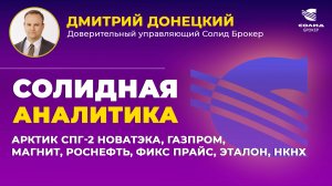 АРКТИК СПГ-2 НОВАТЭКА, ГАЗПРОМ, МАГНИТ, РОСНЕФТЬ, ФИКС ПРАЙС, ЭТАЛОН, НКНХ. СОЛИДНАЯ АНАЛИТИКА #121