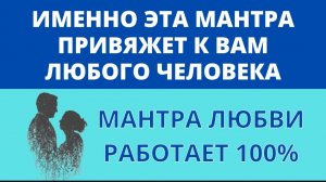 🙏МАНТРА ЛЮБВИ ॐ 100% Рабочая Мантра для Обретения Любви (4 мин)☯️