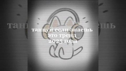 танцуй если знаешь этот тренд 2025 года